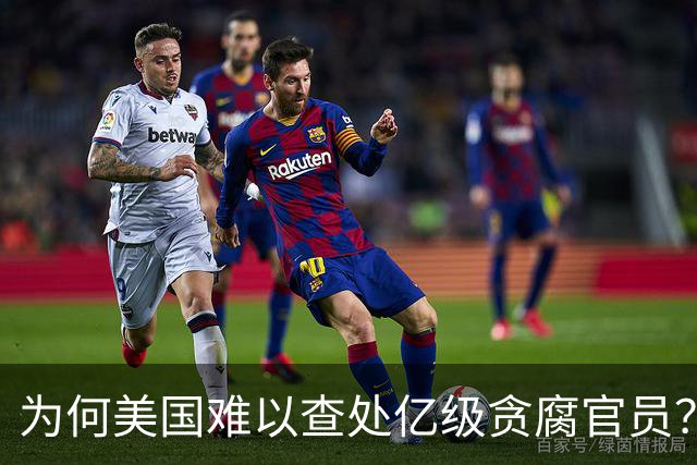 为何美国难以查处亿级贪腐官员？潜规则让一切隐秘无比