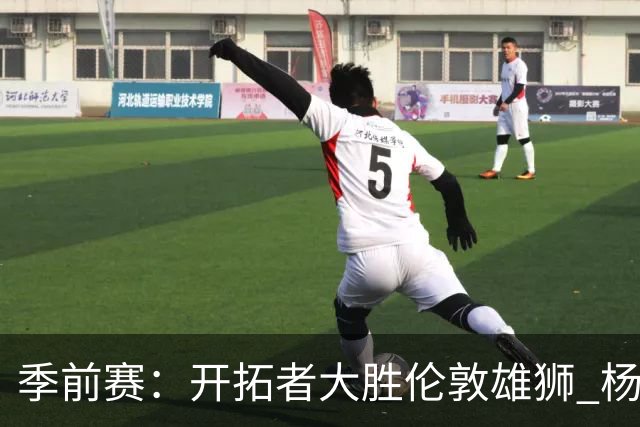 季前赛：开拓者大胜伦敦雄狮 杨瀚森表现亮眼