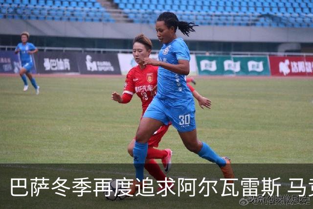 巴萨冬季再度追求阿尔瓦雷斯 马竞态度坚决拒绝交易