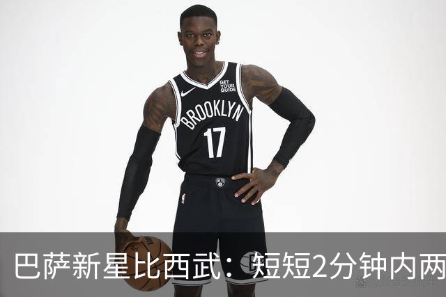 巴萨新星比西武：短短2分钟内两球，身价上涨引关注