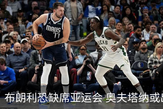 布朗利恐缺席亚运会 奥夫塔纳或出战替补