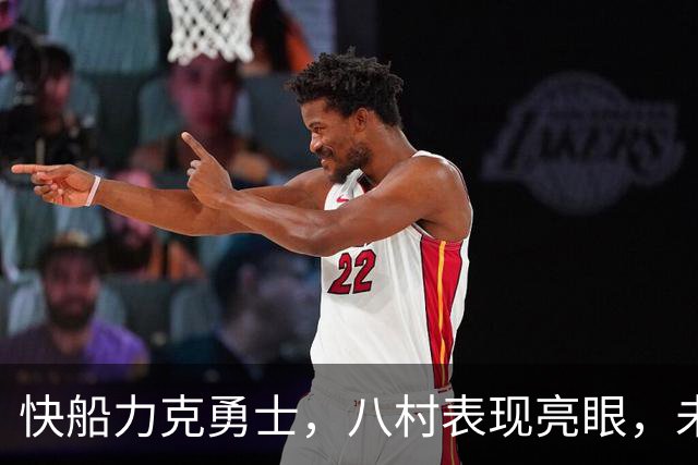 快船力克勇士，八村表现亮眼，未来可期