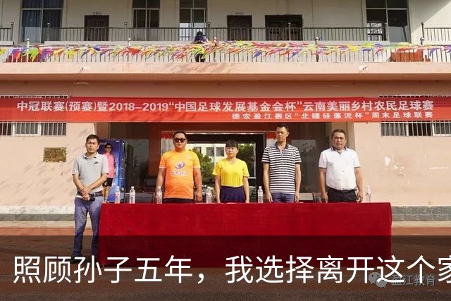 照顾孙子五年，我选择离开这个家