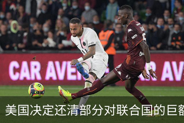 美国决定还清部分对联合国的巨额债务