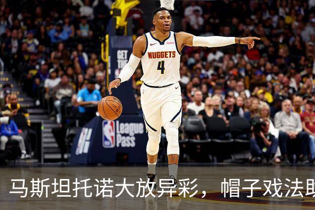 马斯坦托诺大放异彩，帽子戏法助力佛罗伦萨首胜