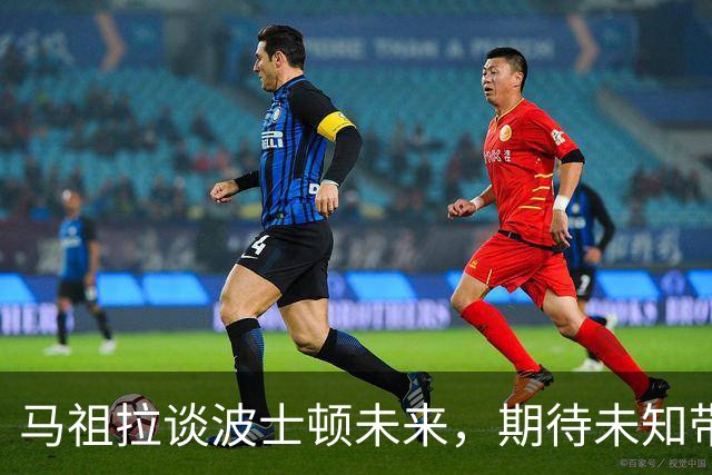 马祖拉谈波士顿未来，期待未知带来的挑战与机遇