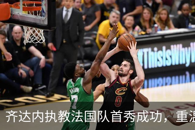 齐达内执教法国队首秀成功，重温十年前执教首战胜利